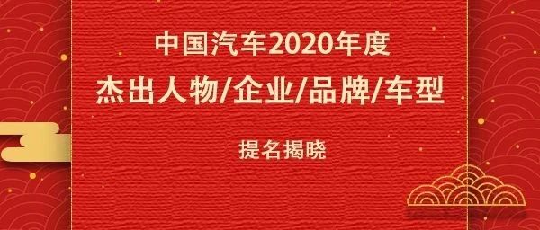 “中国汽车2020年度杰出人物/企业/品牌/车型”提名揭晓