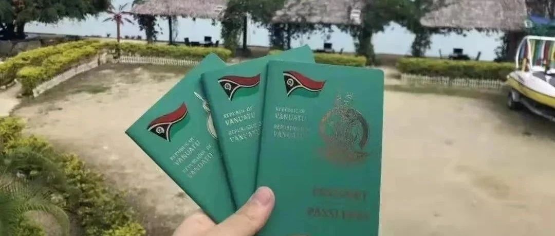 【银河·移民&留学】瓦努阿图护照大降价，最快英联邦护照