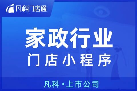 凡科 | 家政门店服务小程序