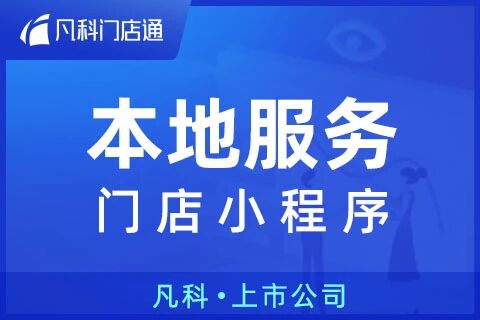 凡科 | 本地服务门店小程序
