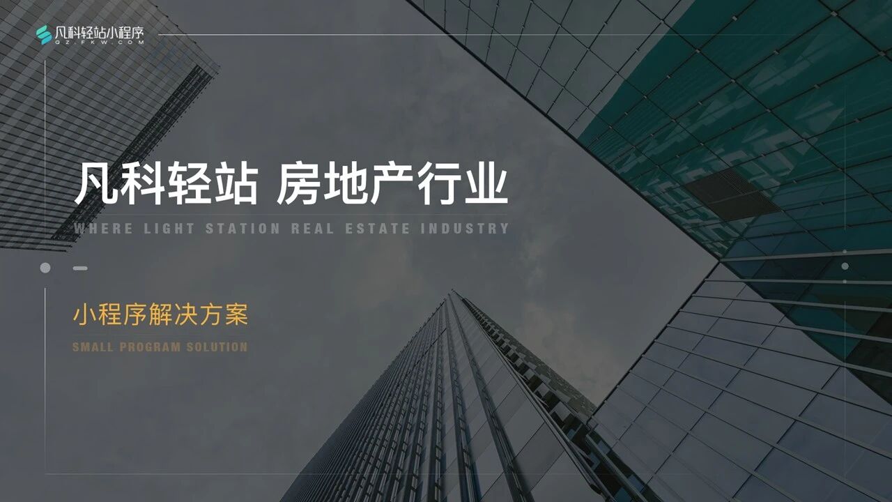 凡科 | 房地产小程序