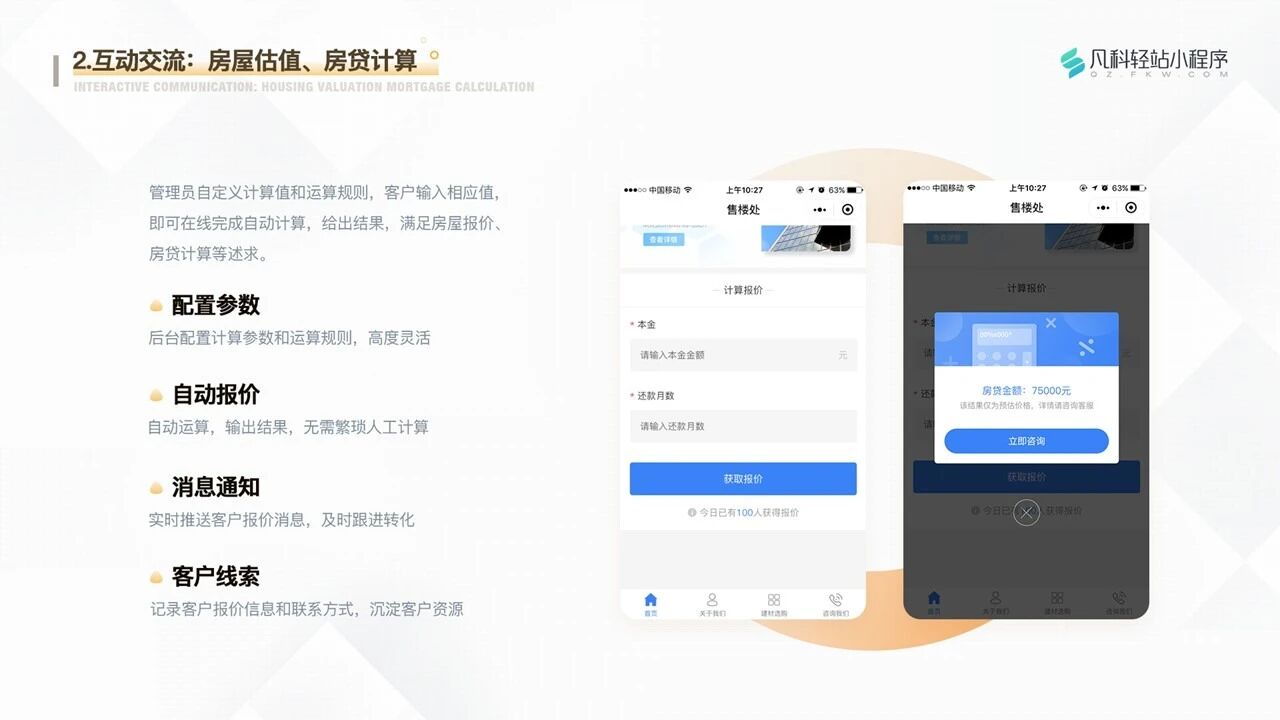 凡科 | 房地产小程序