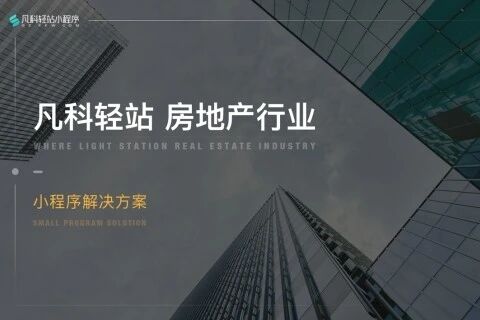 凡科 | 房地产小程序