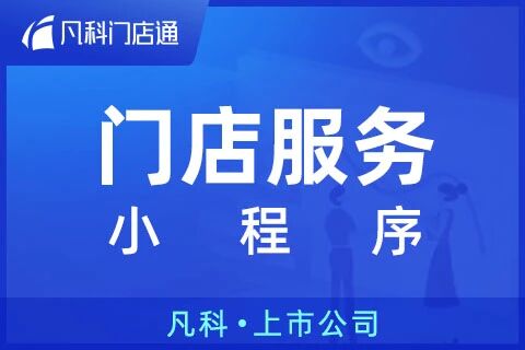 凡科 | 门店服务小程序