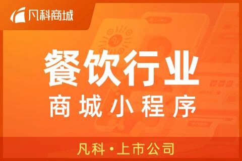 凡科 | 餐饮行业商城小程序