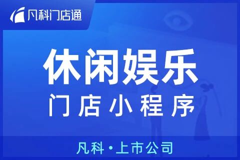凡科 | 休闲娱乐门店小程序