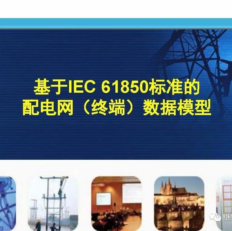 IEC 61850标准在配电网中的应用