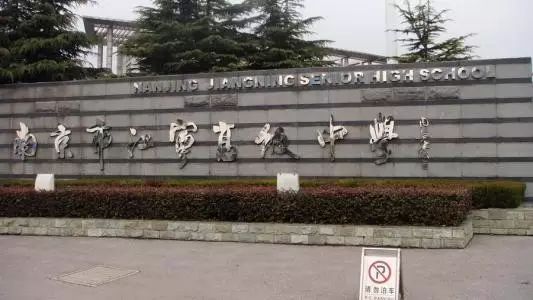 南京市江宁高级中学位于南京市江宁区,是江苏省重点中学,国家级示范