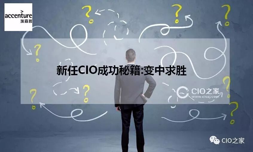 新任CIO成功秘籍：变中求胜