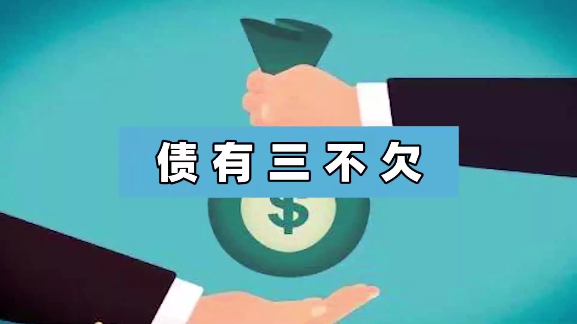 酒有七不喝，财有三不发，话有三不说，忙有三不帮，债有三不欠…-1