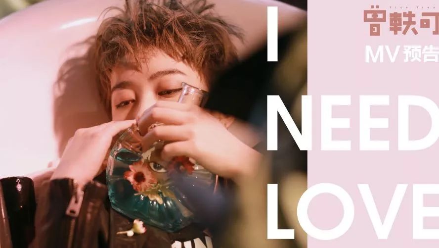 曾轶可全新单曲《I Need Love》MV首度曝光,3.14正式发布