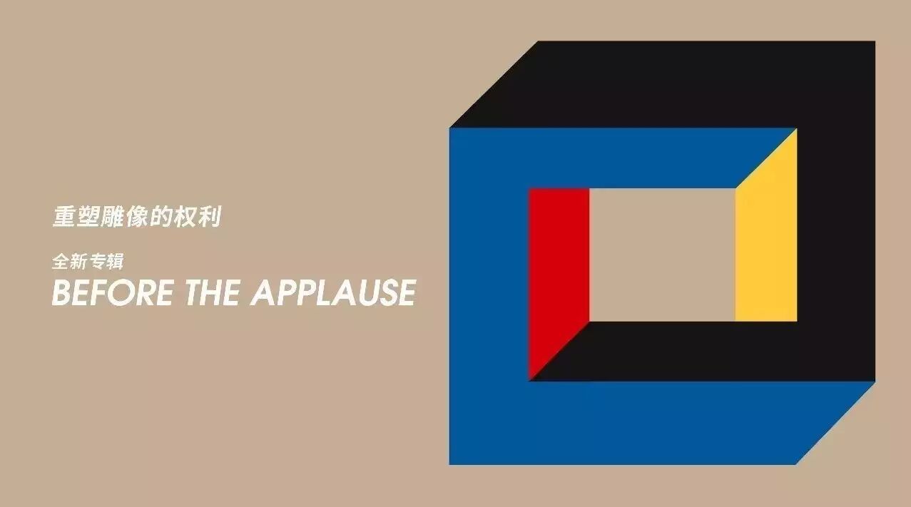 重塑雕像的权利 | 新专辑今日全球同步发行