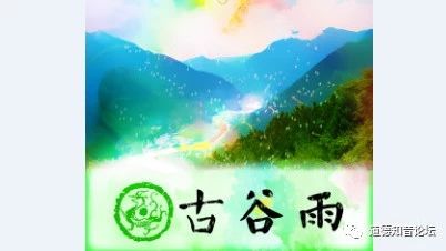 古谷雨(今清明)的民俗文化与养生