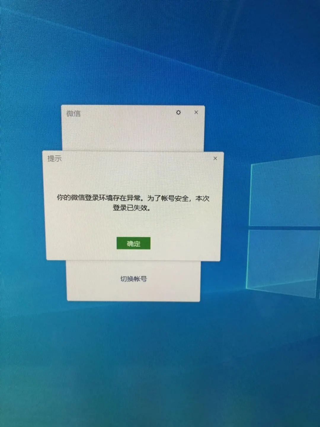 你的微信登录环境存在异常,为了账号安全,本次登录已失效