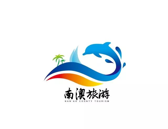 【南澳旅游形象设计征集大赛】logo作品展示(第四期)