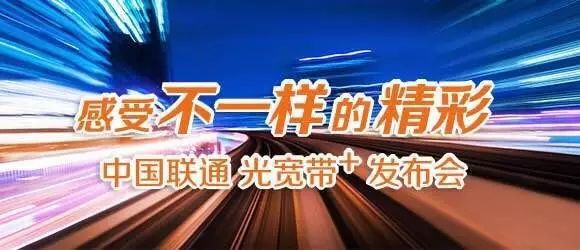 联通宽带玩游戏 速度+ 品质+ 智能+ 中国联通发布光宽带+及五大计划