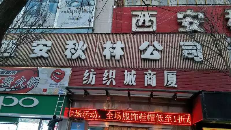 名称:西安秋林商贸有限责任公司纺织城商厦 地址:陕西省西安市纺正街