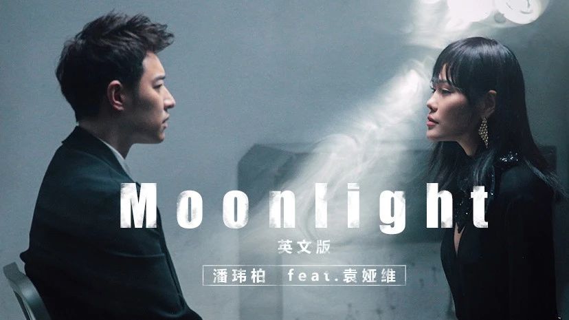 推荐|潘玮柏携手袁娅维《MOONLIGHT》MV首播 超燃的正能量