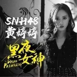 首发|SNH48黄婷婷SOLO单曲《黑夜女神》上线 甜美女生化身小恶魔