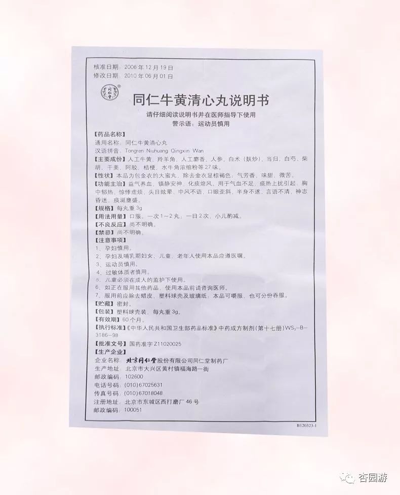 心清过佛丨同仁堂同仁牛黄清心丸