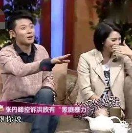 张丹峰控诉洪欣有“家庭暴力”,洪欣:不是发脾气,看到他太爱他