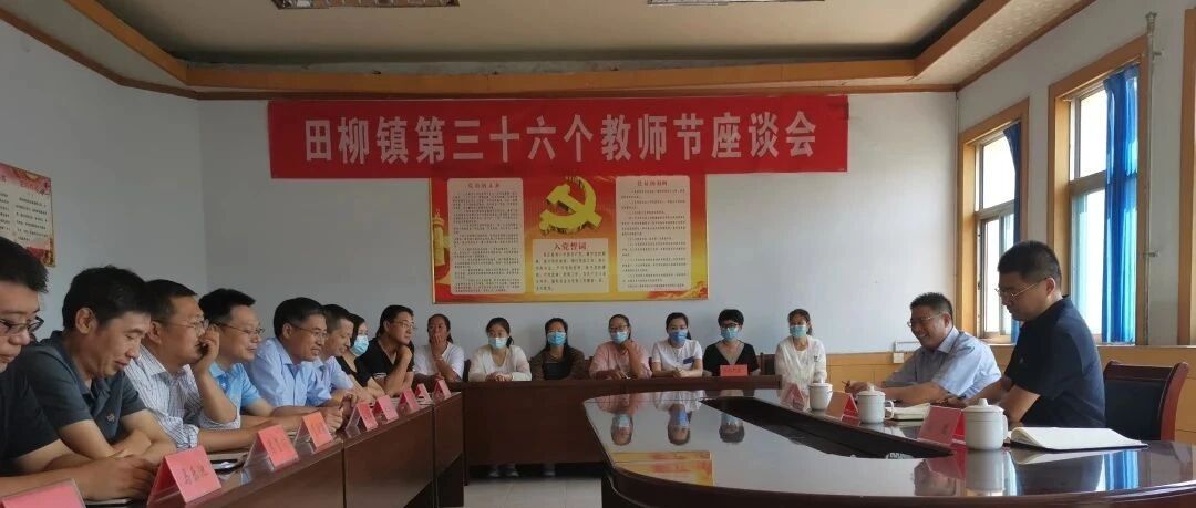 问计一线师生,共谋教育发展 田柳镇召开教师节座谈会