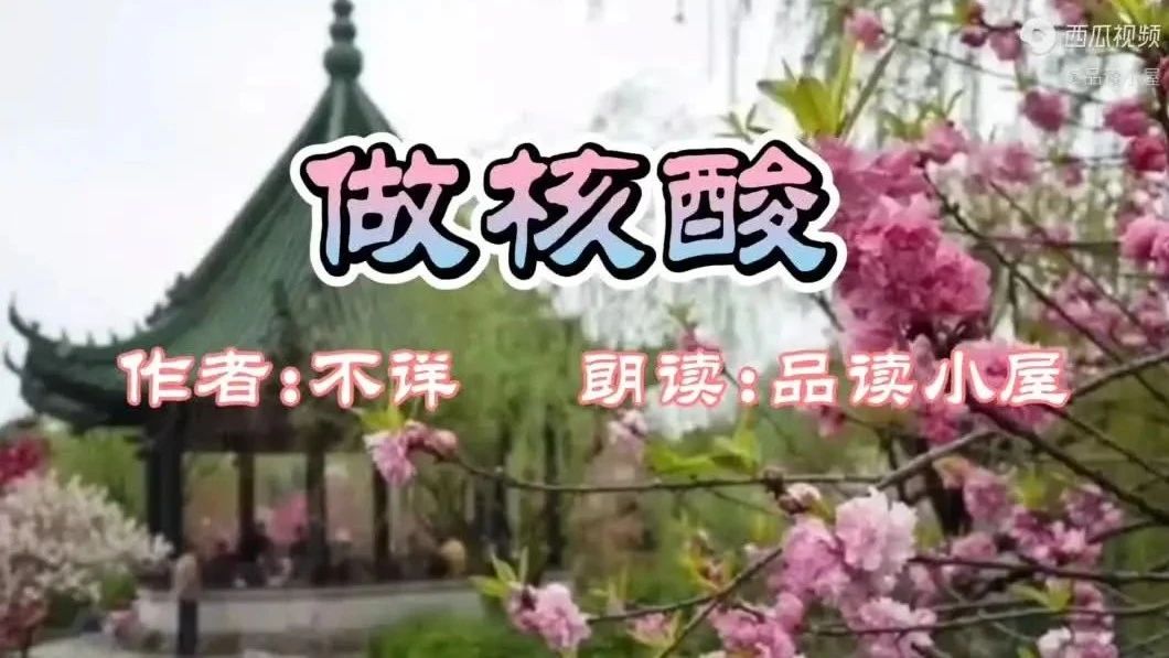 刚出的《做核酸》，哈哈，太有才了，很应景！