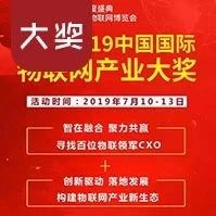 2019中国国际物联网产业大奖启动 寻找“百位物联领军CXO”