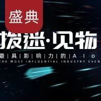 【1月7日/北京】大咖云集，企业齐聚，年度AIoT产业盛典重磅来袭！