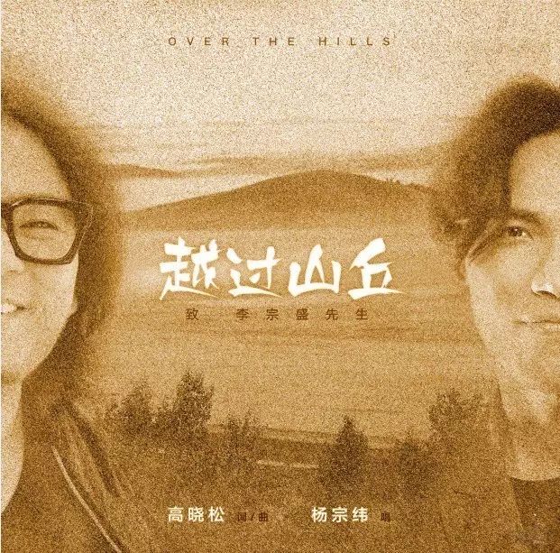 杨宗纬唱了高晓松写的新歌,向刚刚59岁的李宗盛致敬,听完已是泪流满面……