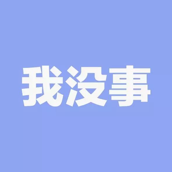 三个字的谎言，让人笑中带泪