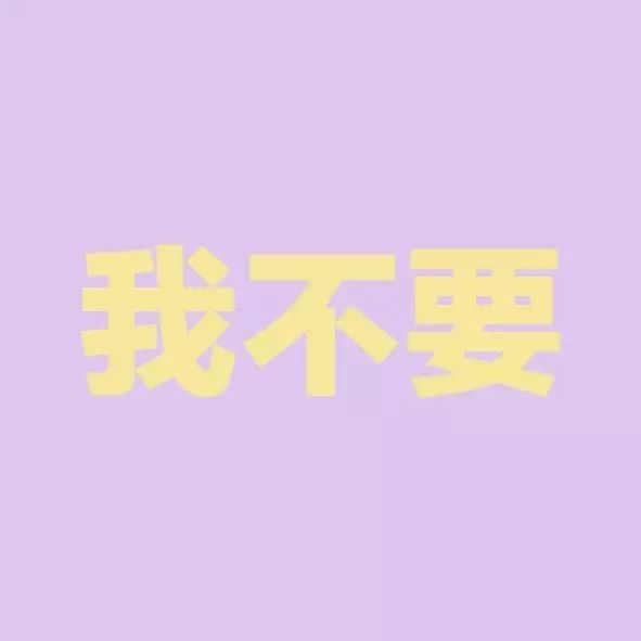 三个字的谎言，让人笑中带泪