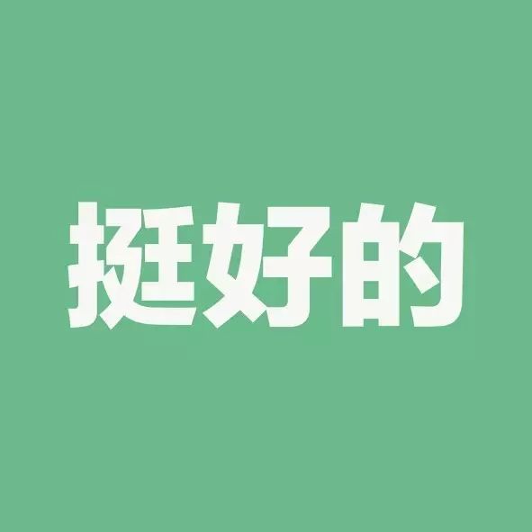 三个字的谎言，让人笑中带泪