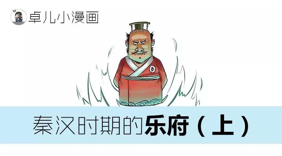 秦汉时期也有“中国好歌曲”?!|卓儿音乐漫画