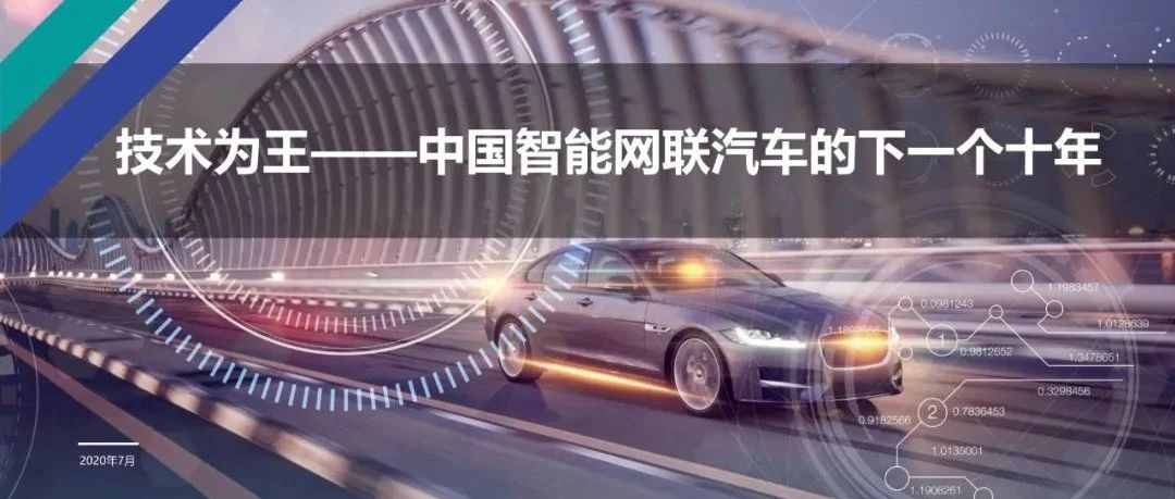【报告】中国智能网联汽车的下一个十年（附34页PDF文件下载）