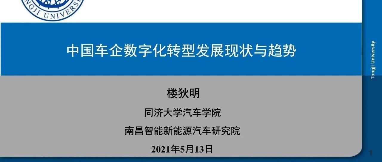 [报告]2021中国车企数字化转型发展现状与趋势(附33页PDF文件下载)