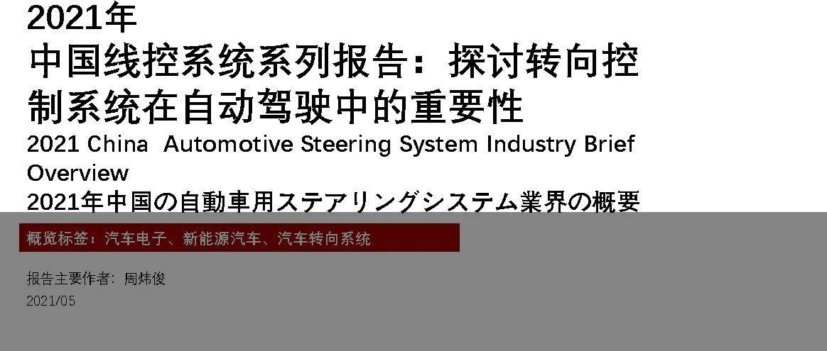[报告]2021年中国线控系统系列研究：探讨转向控制系统在自动驾驶中的重要性(附