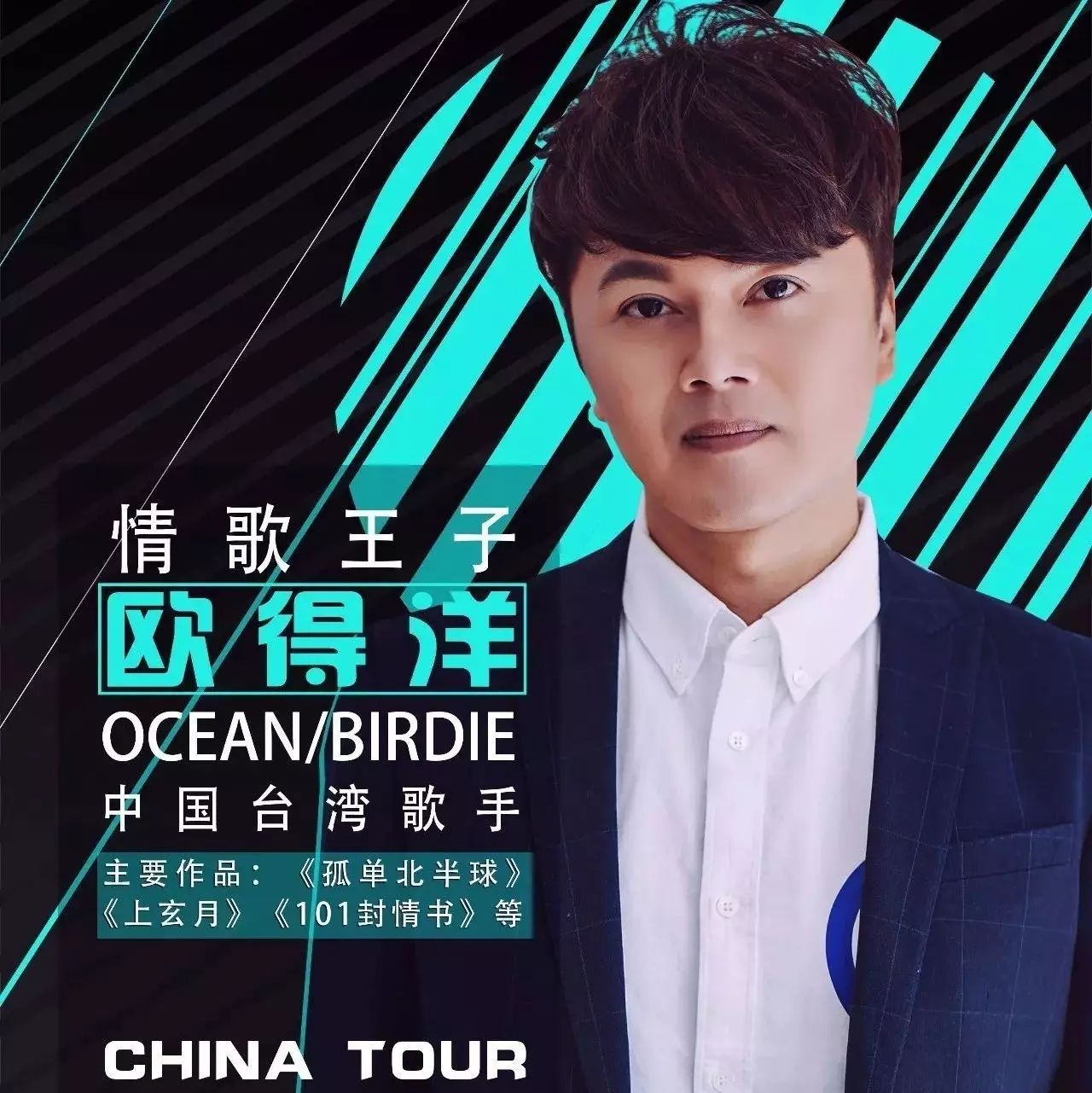 中国台湾歌手 欧得洋 情歌归来,再度开启大陆巡演之旅!