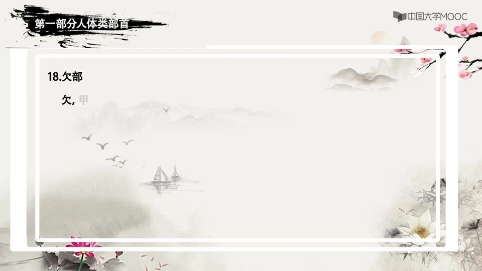 ‍提示：古代汉语文学QQ群（933201038）中有高清PD⭐古代汉语重点、难点解析 04 常见部首解说（一）