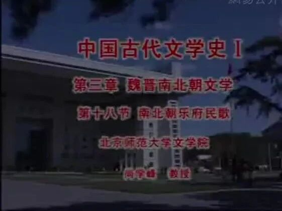 北师课堂|50 第三章 魏晋南北朝文学 南北朝乐府民歌-3