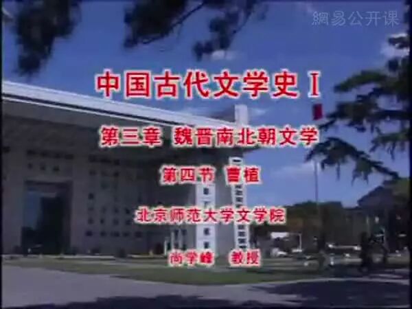北师课堂|39 第三章 魏晋南北朝文学 曹植-1