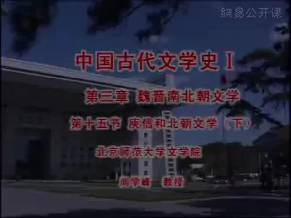 北师课堂|48 第三章 魏晋南北朝文学 庾信和北朝文学（下）-1