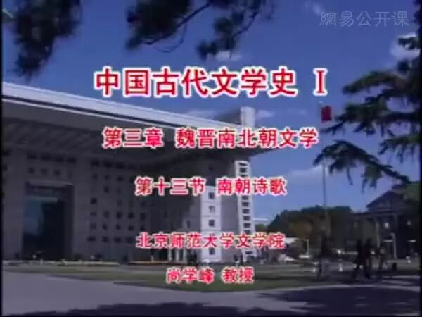 ▲  视频 点击播放⭐北师课堂|46 第三章 魏晋南北朝文学 南朝诗歌-1