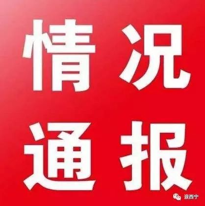 海北州纪委通报3起违反中央八项规定精神典型问题