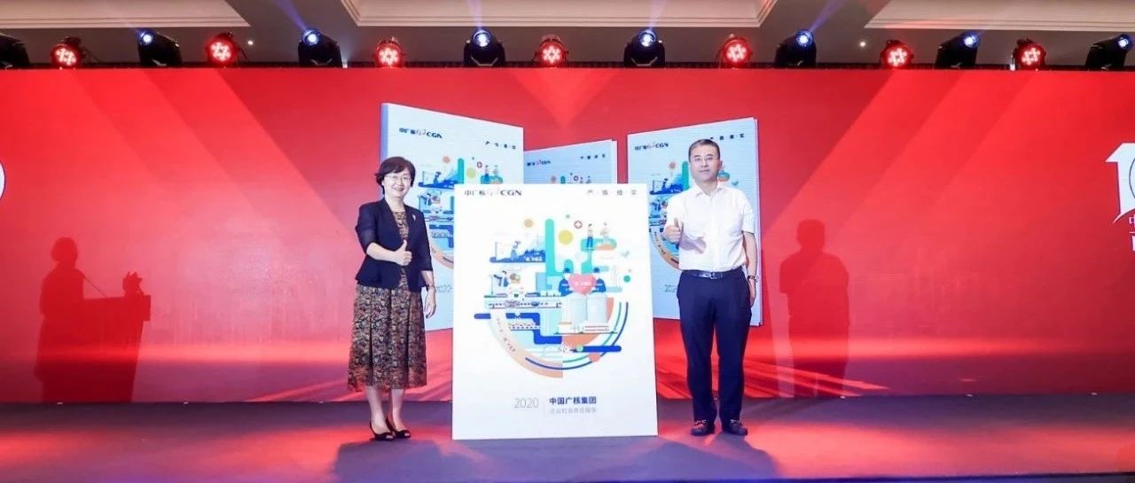 中国广核集团中广核发布2020年度企业社会责任报告