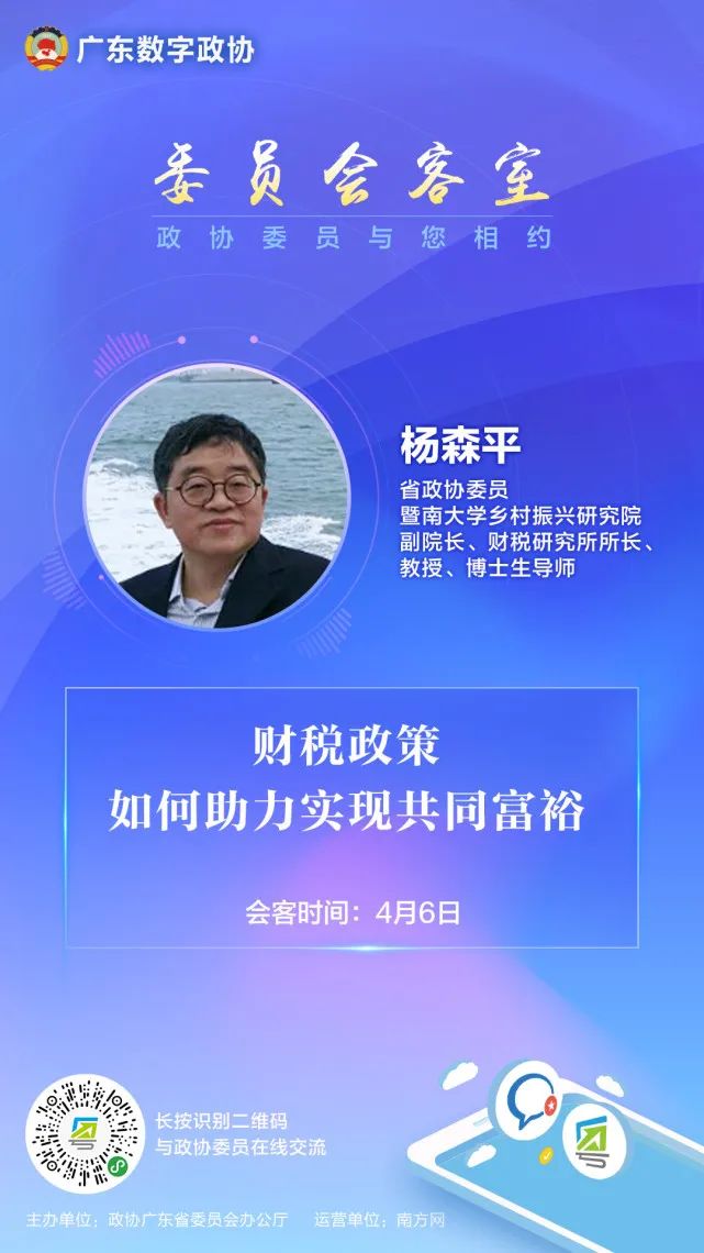 统一战线丨杨森平在委员会客室与网友互动财税政策如