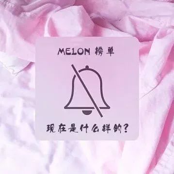 今天的melon啥样 | 榜单就是看着玩