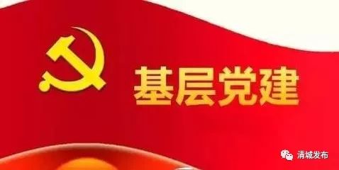 清城落实基层党建三年行动计划,年内实现街镇,村新时代传习阵地全覆盖