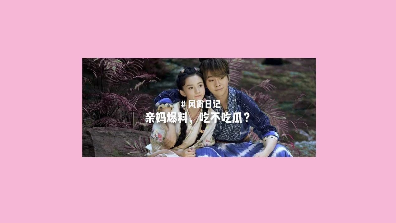 徐海乔妈妈爆料儿子新暗恋对象,网友锁定宋祖儿