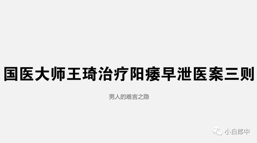 国医大师王琦治疗阳痿早泄医案三则